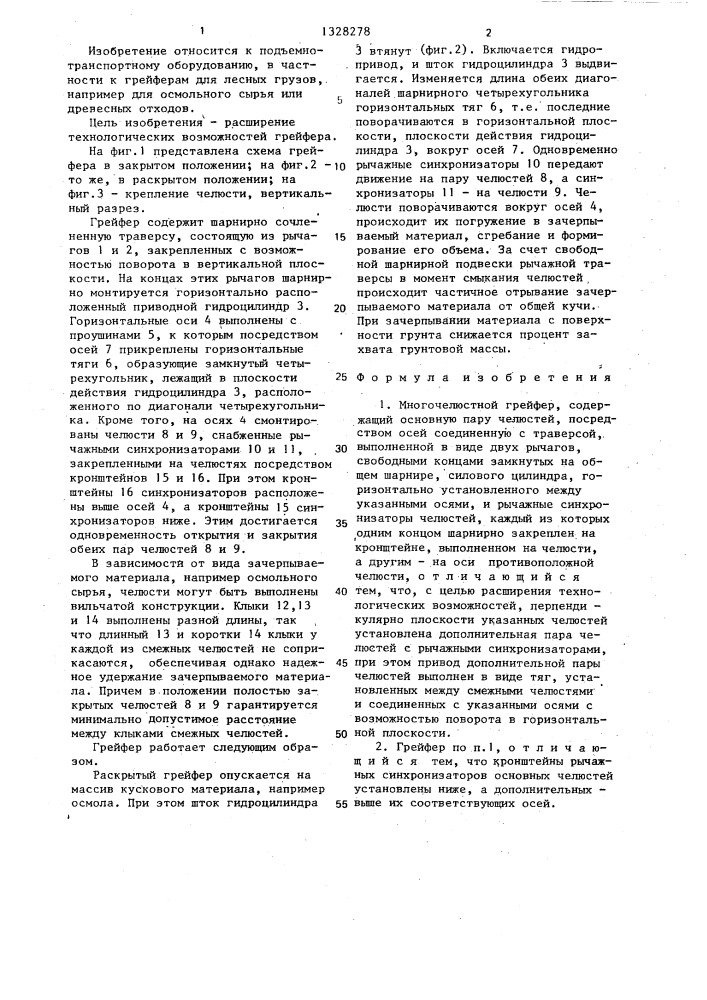 Многочелюстной грейфер (патент 1328278)