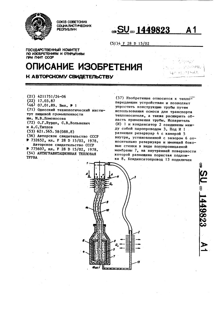 Антигравитационная тепловая труба (патент 1449823)