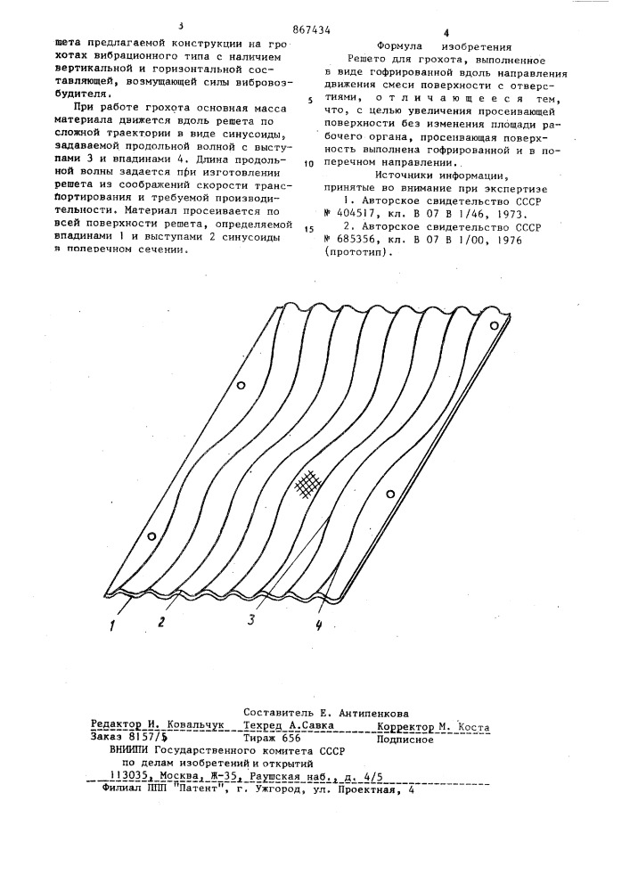 Решето для грохота (патент 867434)