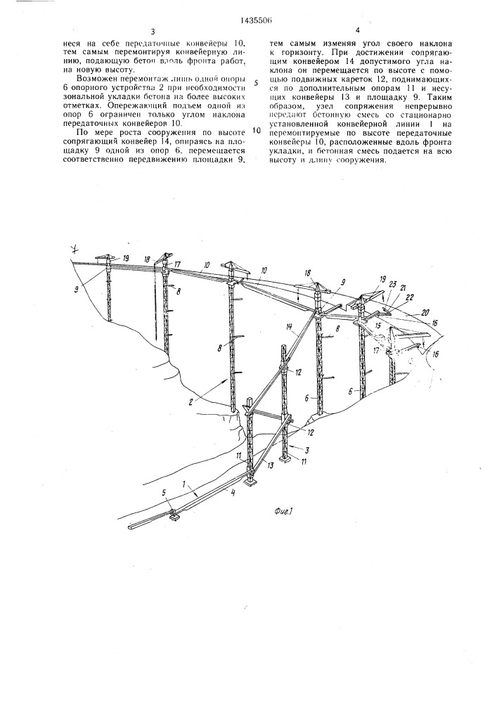 Конвейерная система для возведения сооружений (патент 1435506)