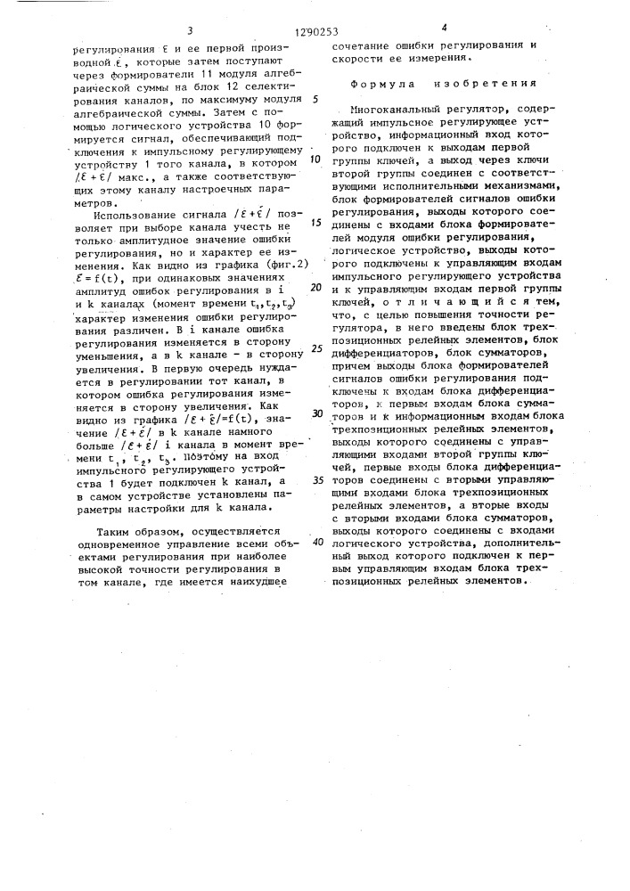 Многоканальный регулятор (патент 1290253)