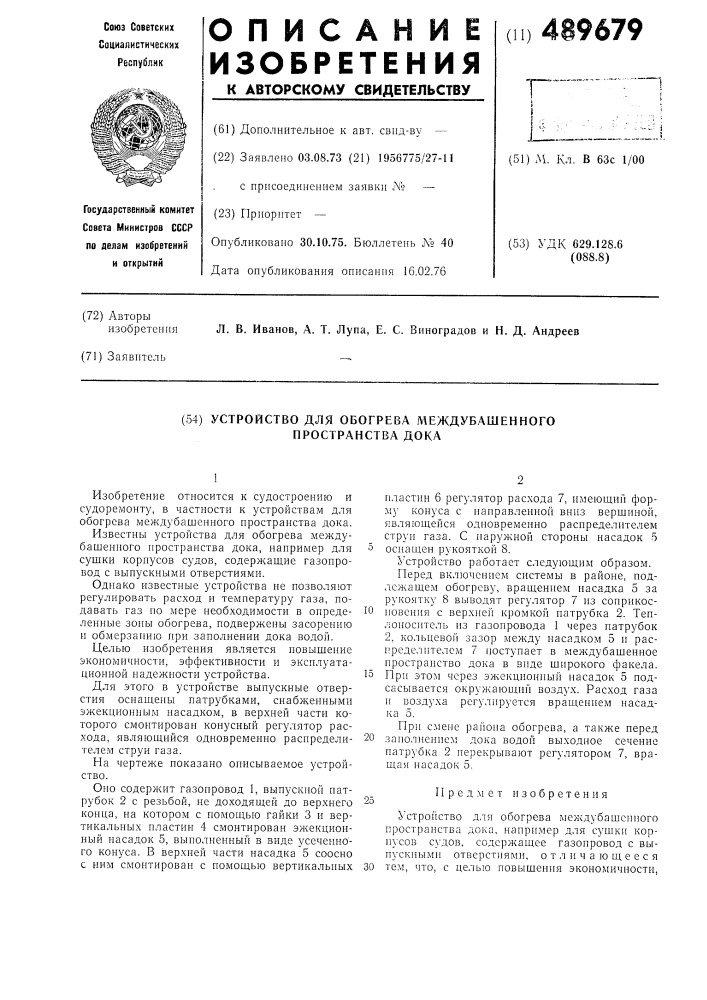 Устройство для оьогрева междубашенного пространства дока (патент 489679)