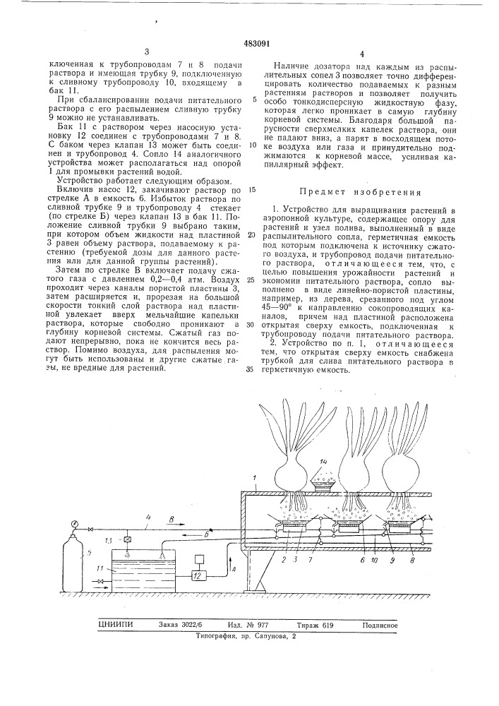 Устройство для выращивания растений в аэропонной культуре (патент 483091)