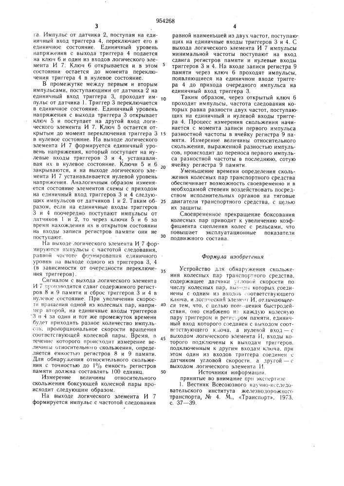 Устройство для обнаружения скольжения колесных пар транспортного средства (патент 954268)