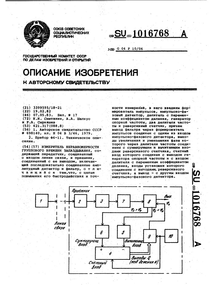 Измеритель неравномерности группового времени запаздывания (патент 1016768)