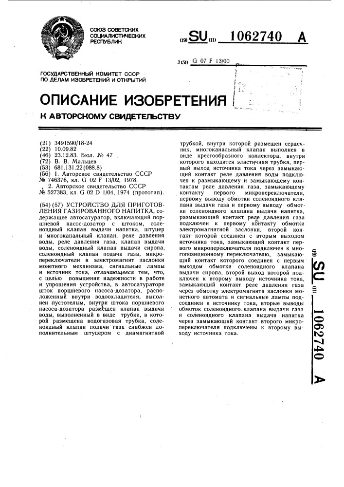 Устройство для приготовления газированного напитка (патент 1062740)