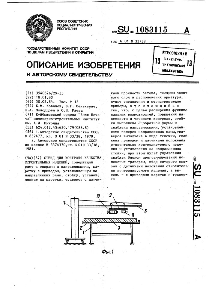 Стенд для контроля качества строительных изделий (патент 1083115)