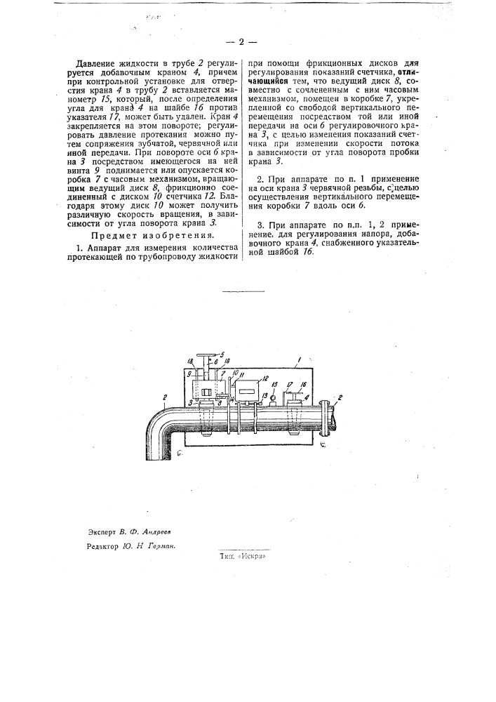 Аппарат для измерения количества протекающей по трубопроводу жидкости (патент 32179)