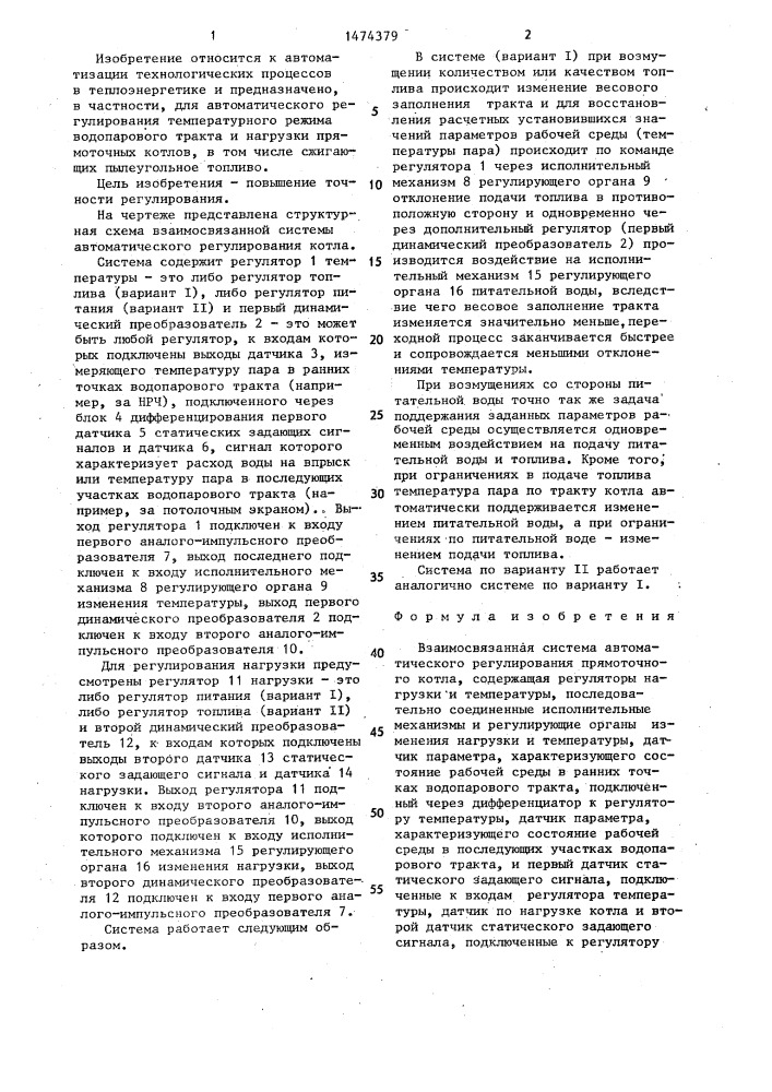 Взаимосвязанная система автоматического регулирования прямоточного котла (патент 1474379)