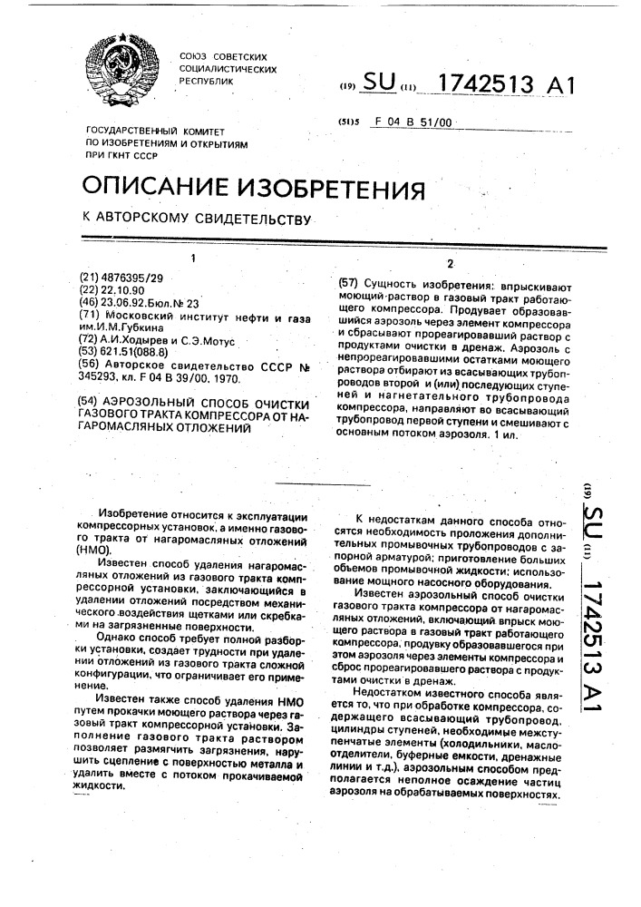 Аэрозольный способ очистки газового тракта компрессора от нагаромасляных отложений (патент 1742513)