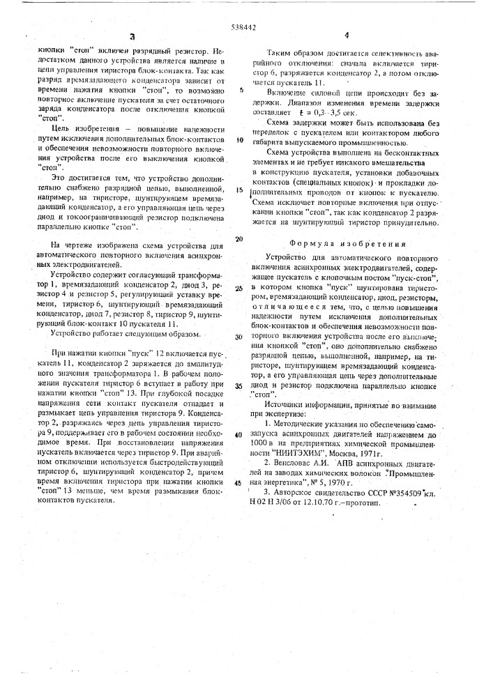 Устройство для автоматического повторного включения асинхронных электродвигателей (патент 538442)