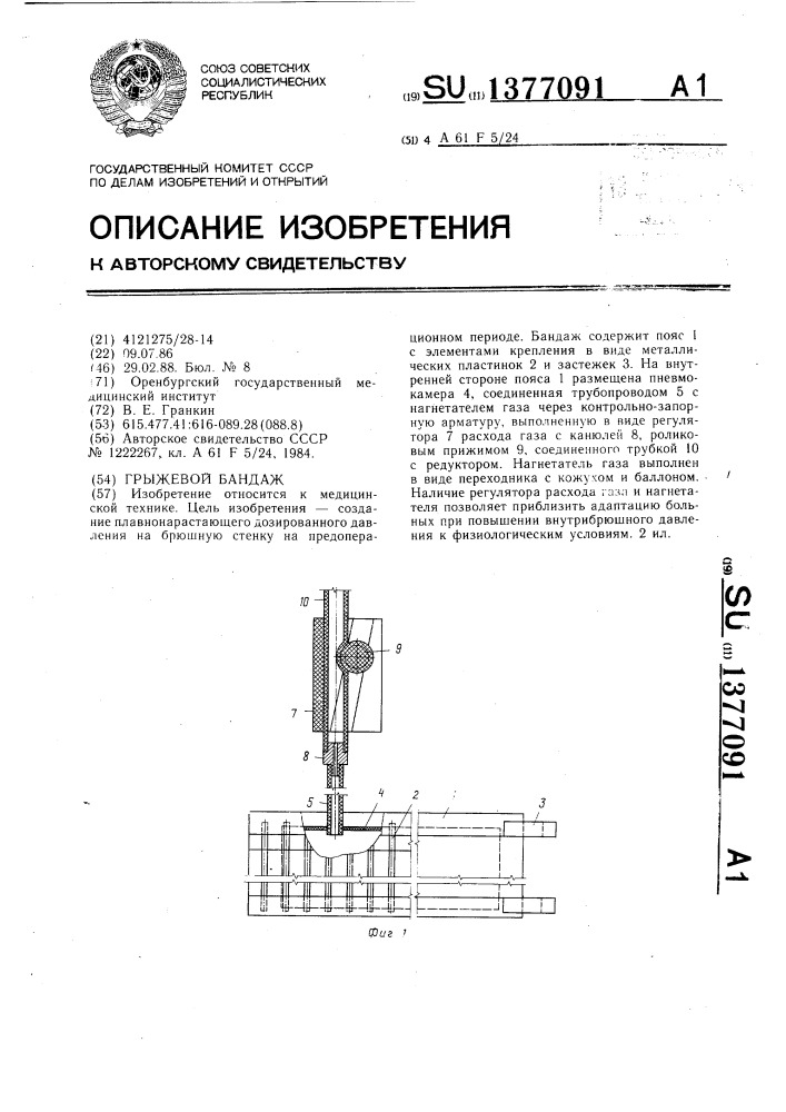 Грыжевой бандаж (патент 1377091)