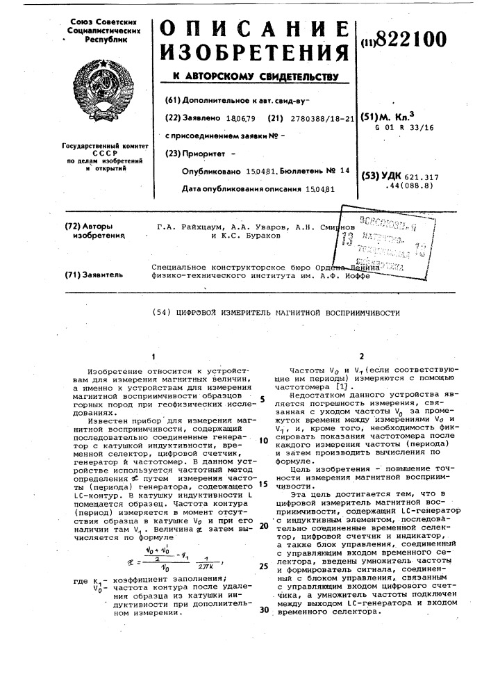 Цифровой измеритель магнитнойвосприимчивости (патент 822100)