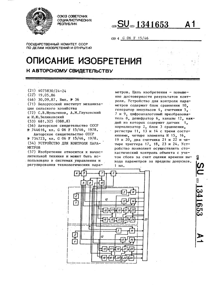 Устройство для контроля параметров (патент 1341653)