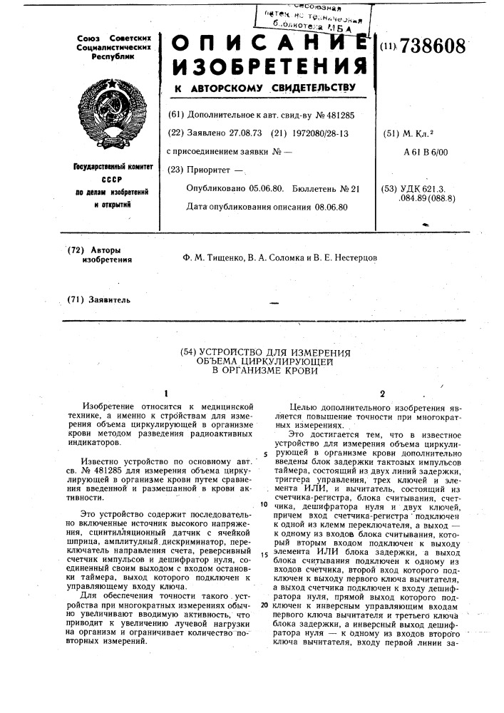 Устройство для измерения объема циркулирующей в организме крови (патент 738608)