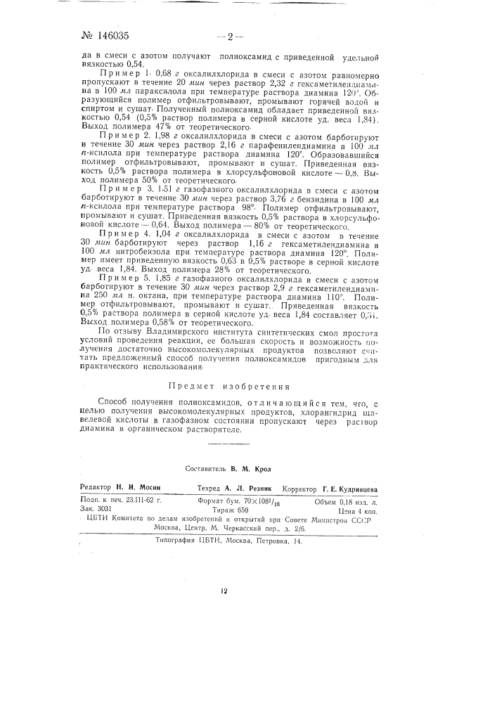 Способ получения полиоксамидов (патент 146035)