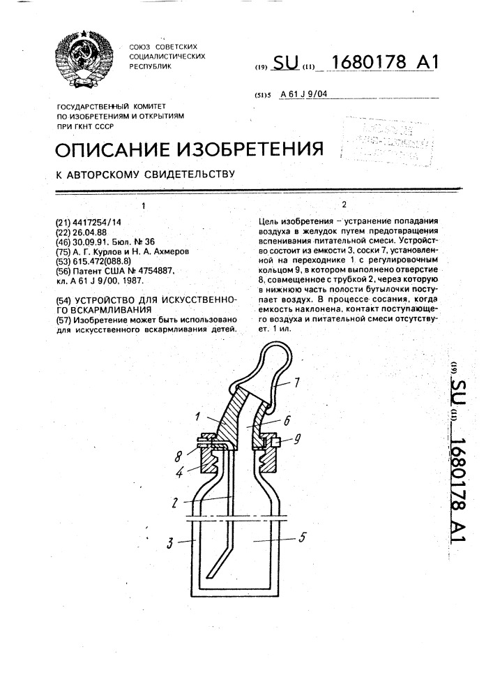 Устройство для искусственного вскармливания (патент 1680178)
