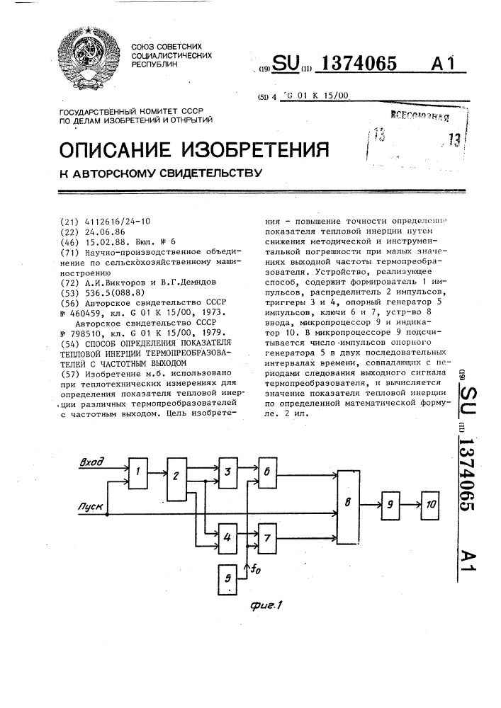 Способ определения показателя тепловой инерции термопреобразователей с частотным выходом (патент 1374065)