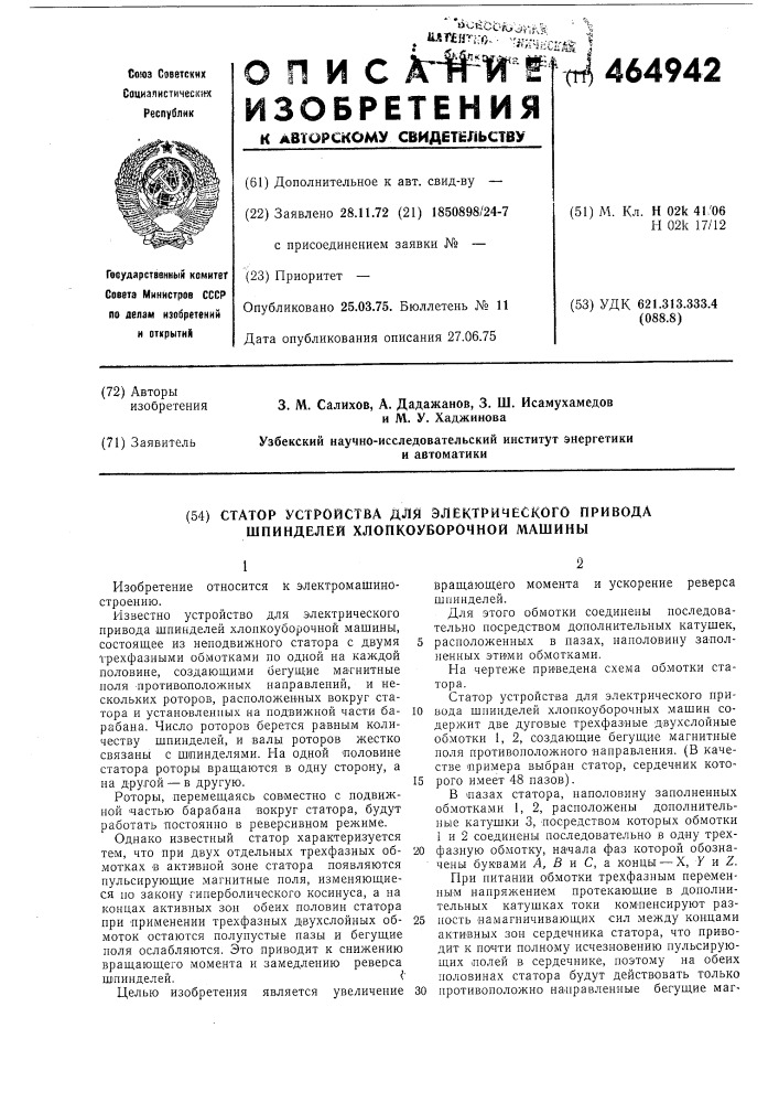 Статор устройства для электрического привода шпинделей хлопкоуборочной машины (патент 464942)