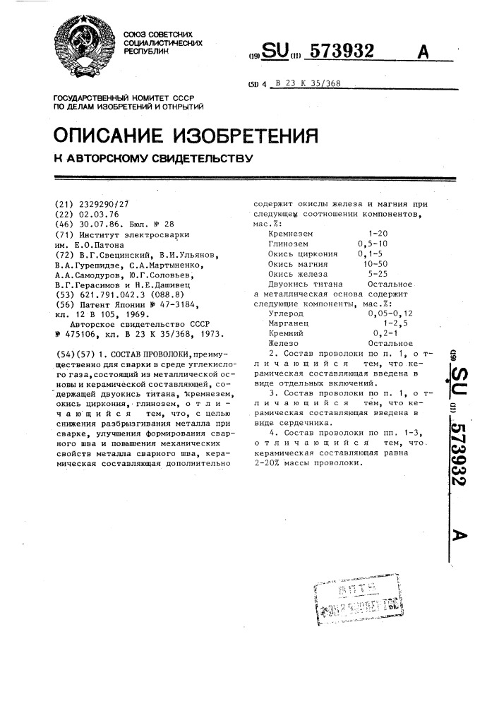 Состав проволоки (патент 573932)