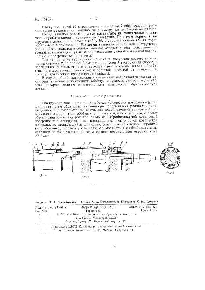 Инструмент для чистовой обработки конических поверхностей тел вращения (патент 134574)