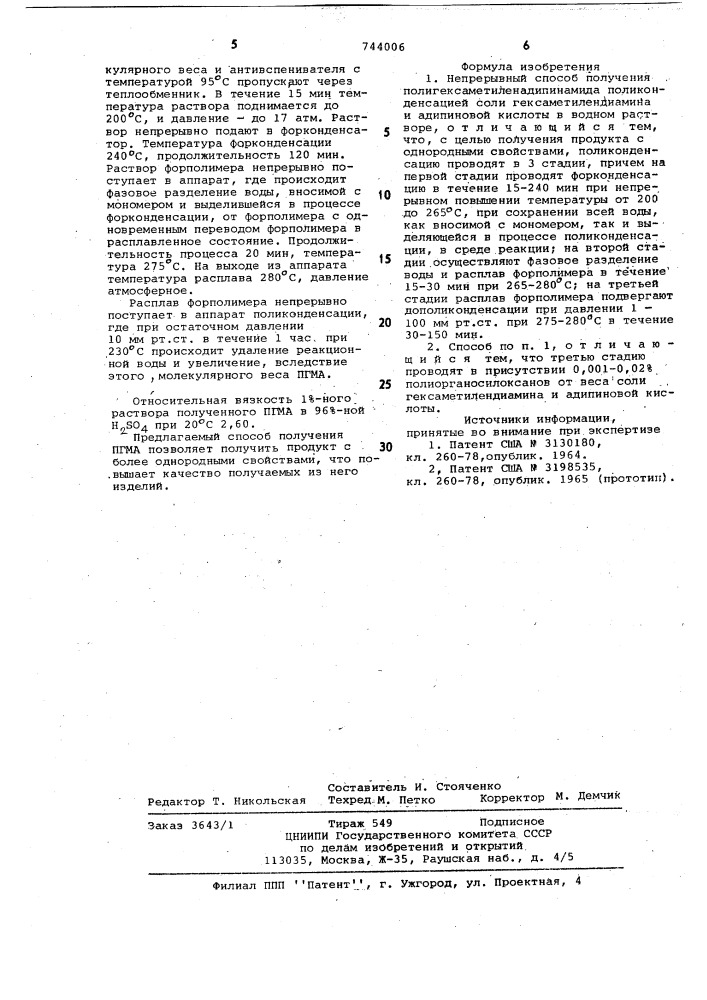 Непрерывный способ получения полигексаметиленадипинамида (патент 744006)