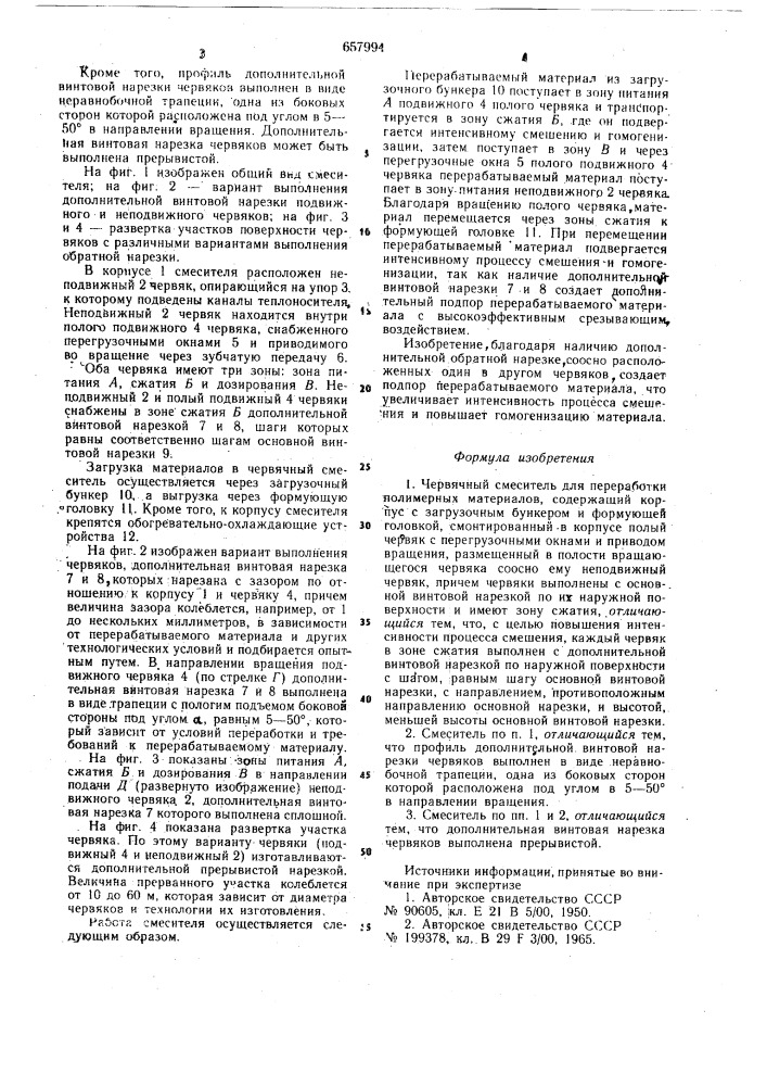 Червячный смеситель для переработки полимерных материалов (патент 657994)
