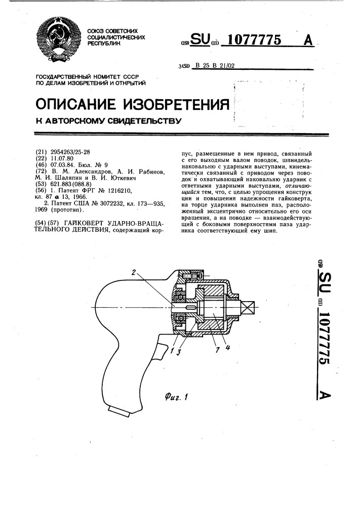 Гайковерт ударно-вращательного действия (патент 1077775)