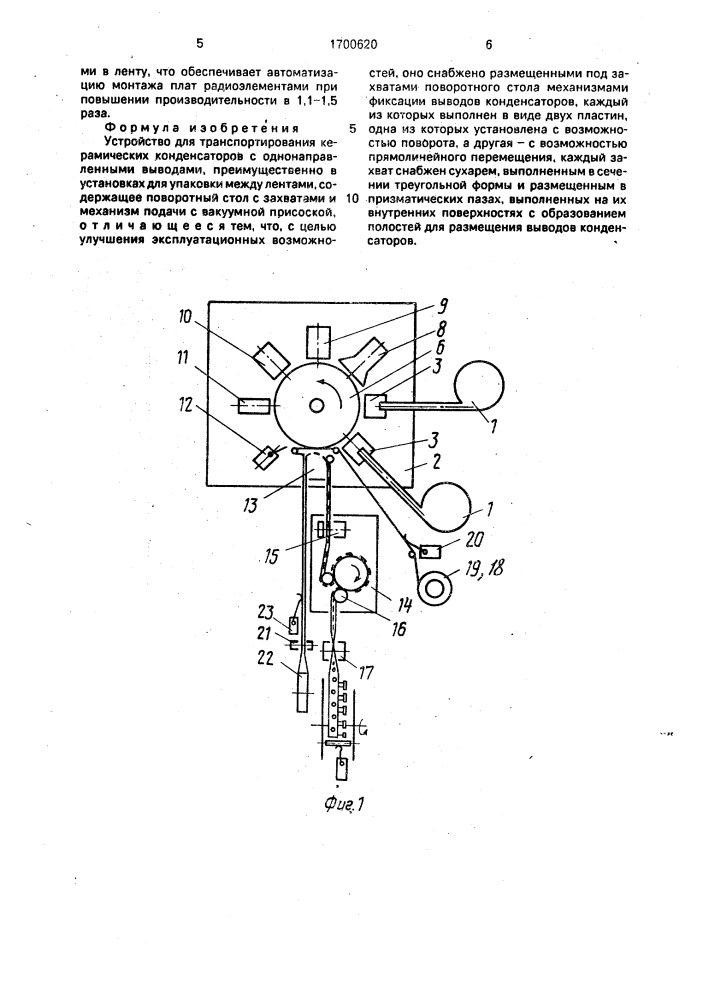 Устройство для транспортирования керамических конденсаторов с однонаправленными выводами, преимущественно в установках для упаковки между лентами (патент 1700620)