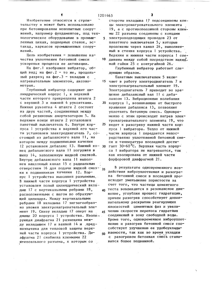 Глубинный вибратор (патент 1201463)
