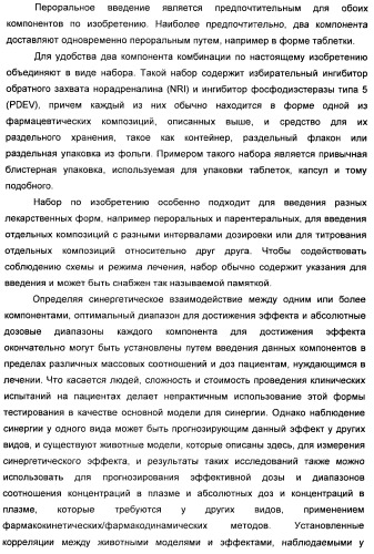 Комбинация избирательного ингибитора обратного захвата норадреналина и ингибитора pdev (патент 2349323)