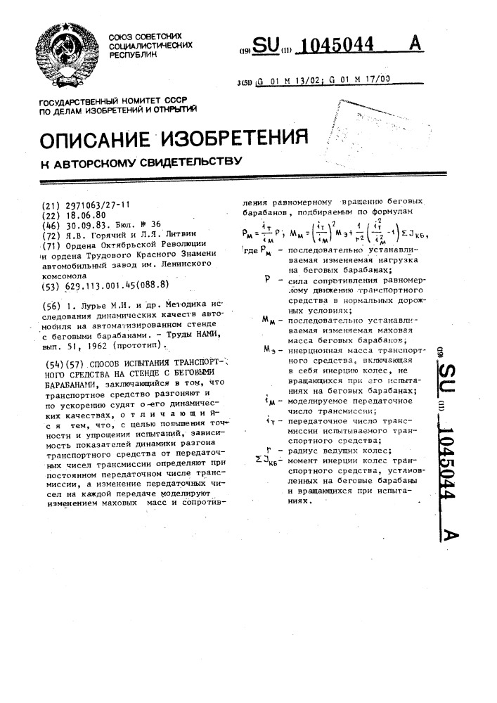 Способ испытания транспортного средства на стенде с беговыми барабанами (патент 1045044)