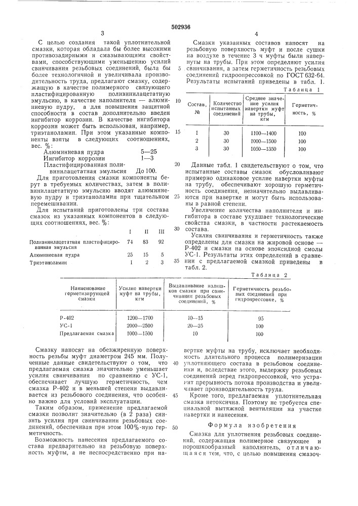 Смазка для уплотнения резьбовых соединений (патент 502936)