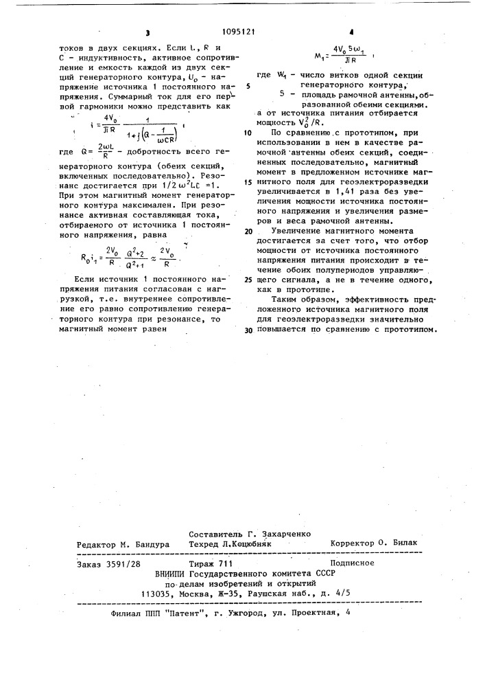 Источник магнитного поля для геоэлектроразведки (патент 1095121)