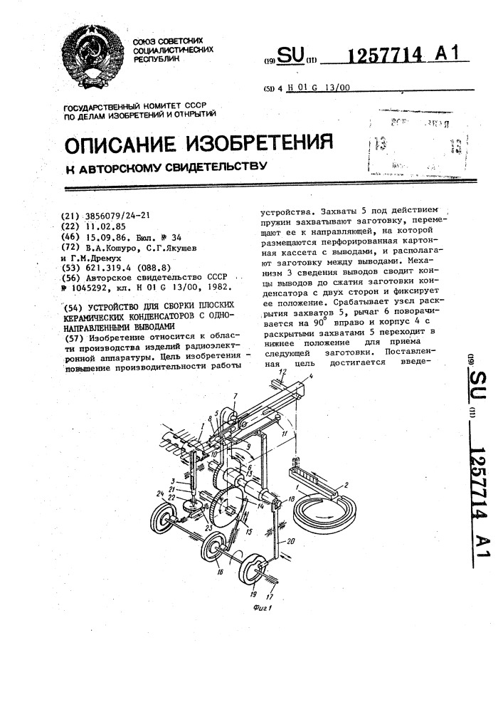 Устройство для сборки плоских керамических конденсаторов с однонаправленными выводами (патент 1257714)