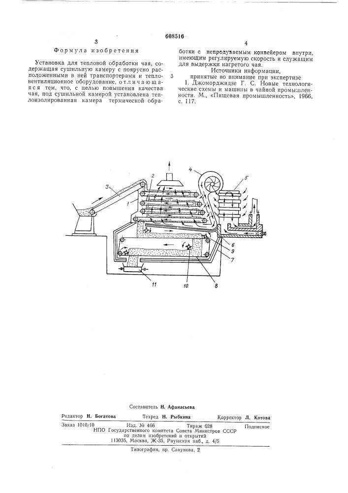 Установка для тепловой обработки чая (патент 608516)