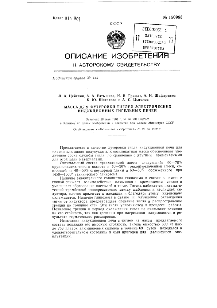 Масса для футеровки тиглей электрических индукционных тигельных печей (патент 150983)