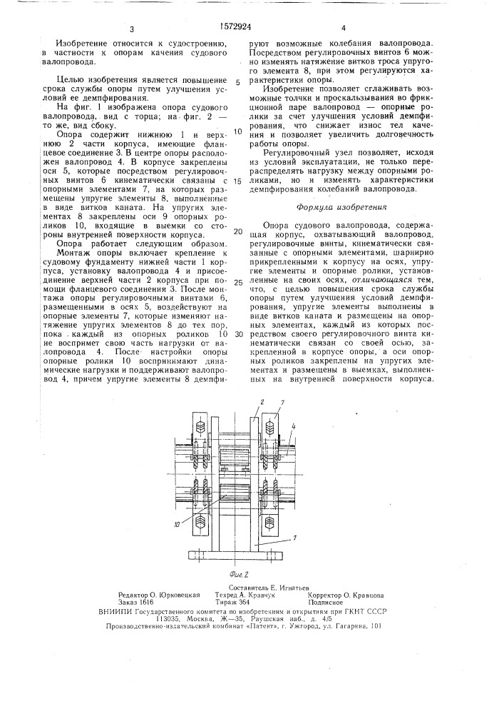 Опора судового валопровода (патент 1572924)