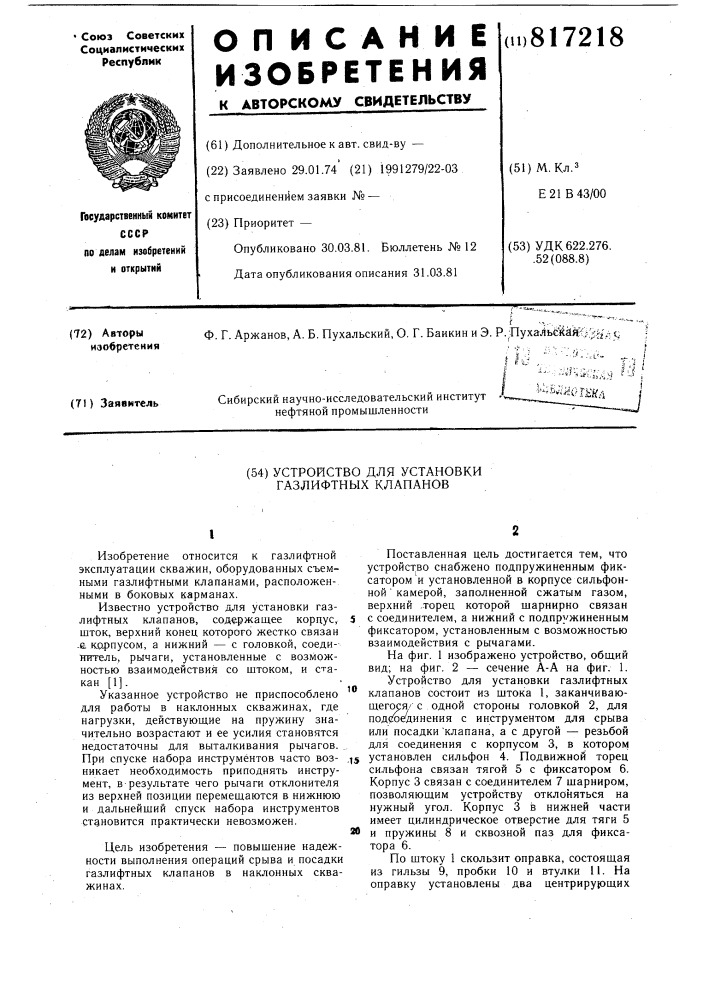 Устройство для установки газ-лифтных клапанов (патент 817218)