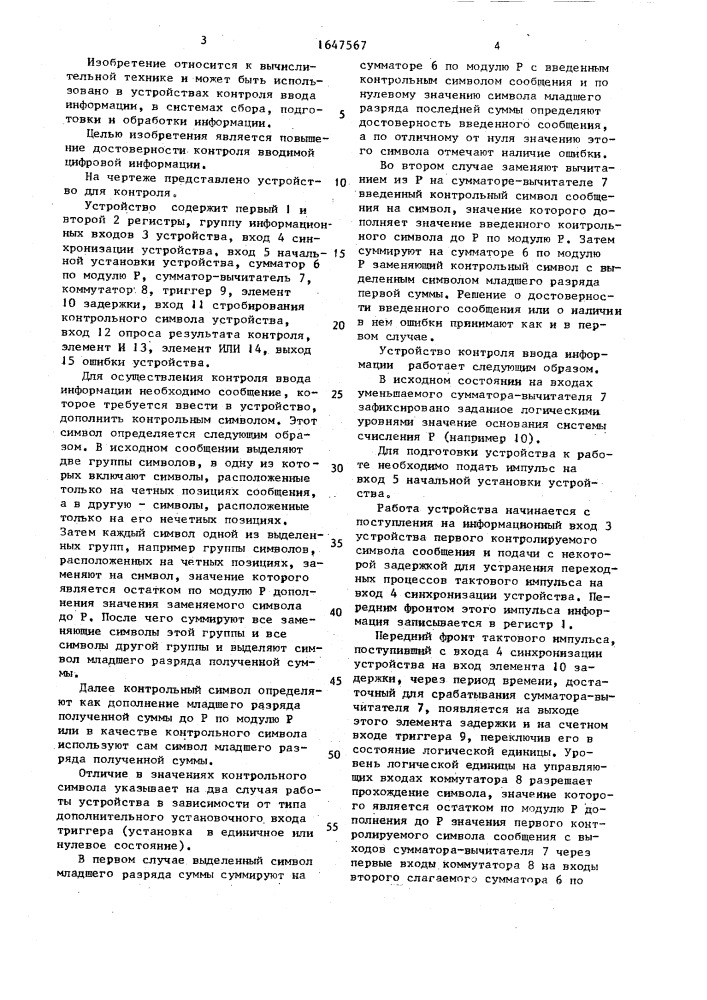 Устройство для контроля ввода информации (патент 1647567)