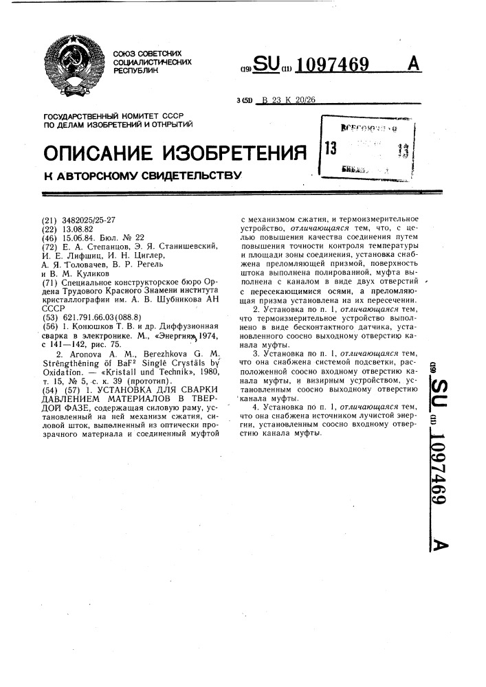 Установка для сварки давлением материалов в твердой фазе (патент 1097469)