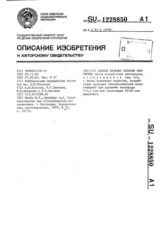 Способ лечения болезни бехтерева (патент 1228850)