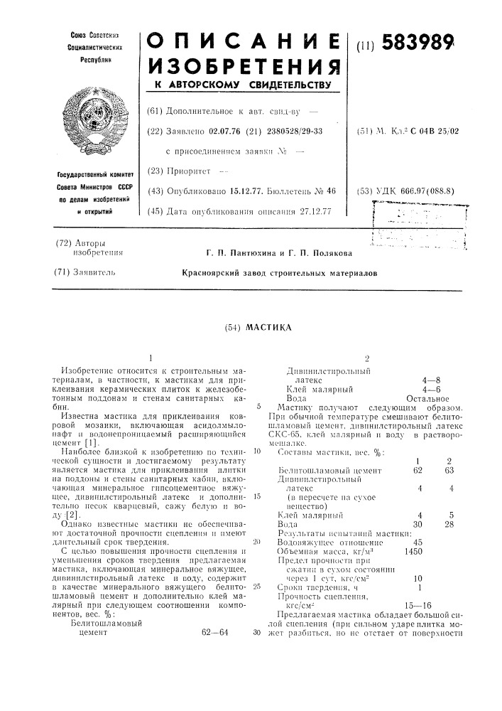 Мастика (патент 583989)