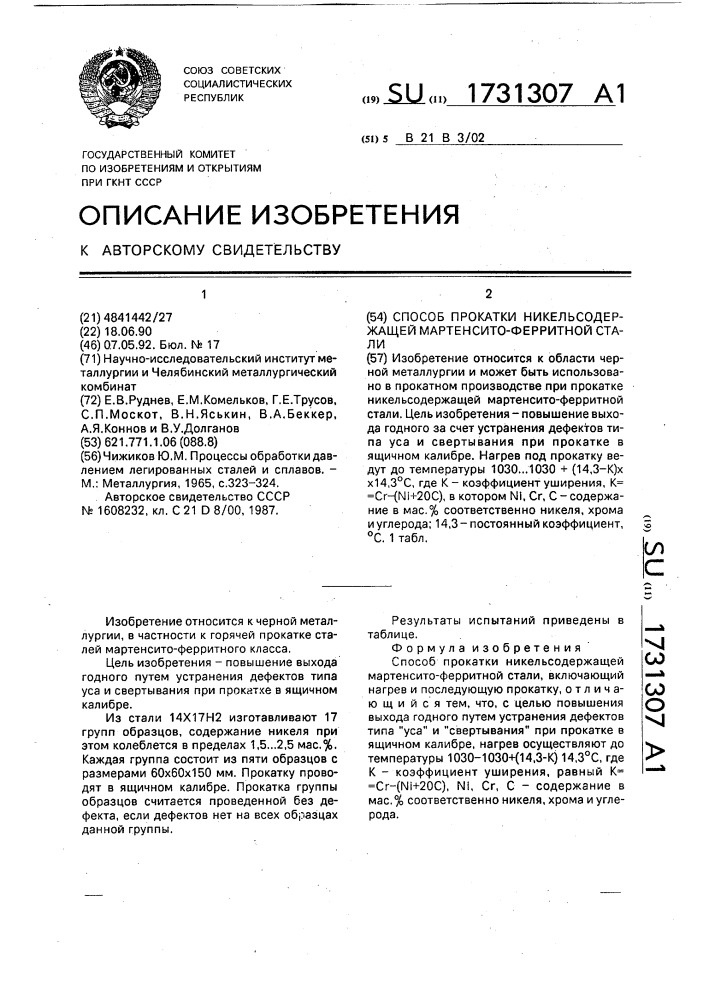 Способ прокатки никельсодержащей мартенсито-ферритной стали (патент 1731307)