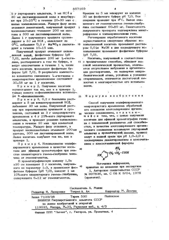 Способ получения модифицированного макропористого кремнезема (патент 857169)