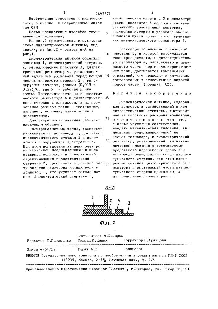 Диэлектрическая антенна (патент 1497671)