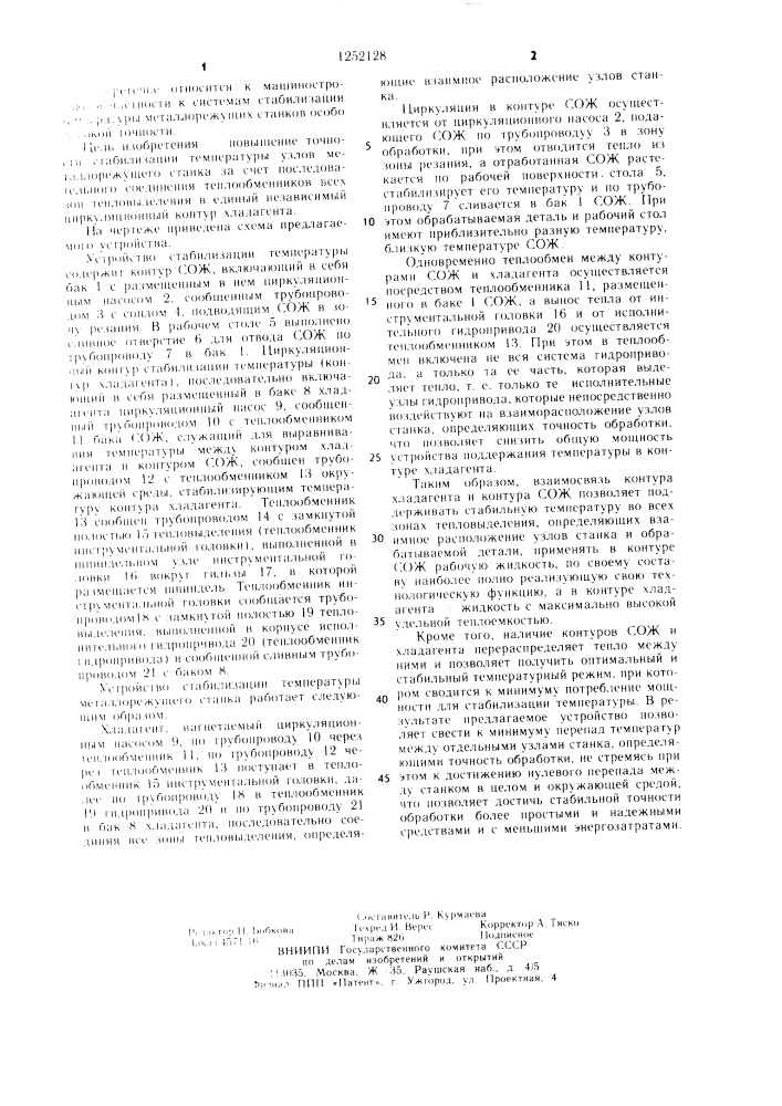 Устройство для стабилизации температуры узлов металлорежущего станка (патент 1252128)