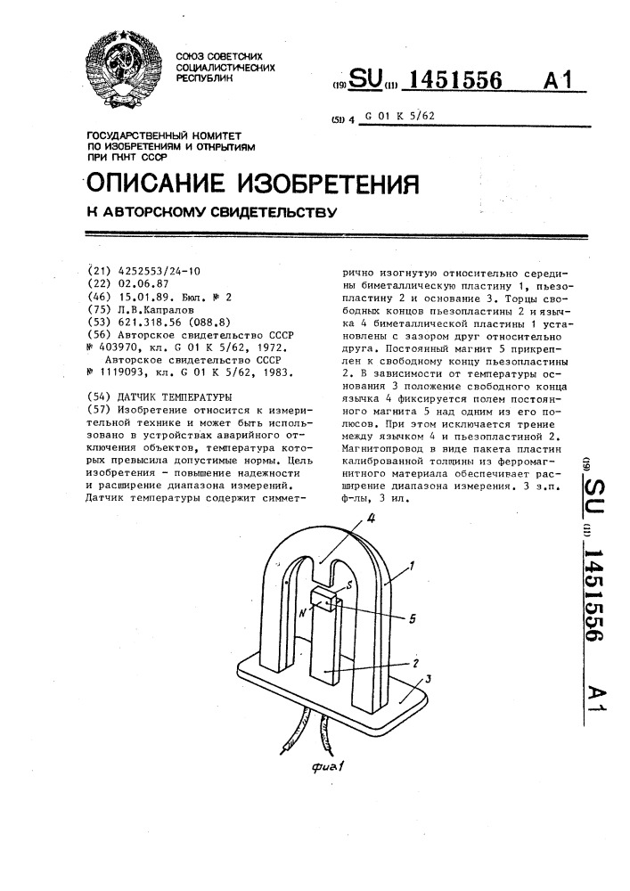Датчик температуры (патент 1451556)