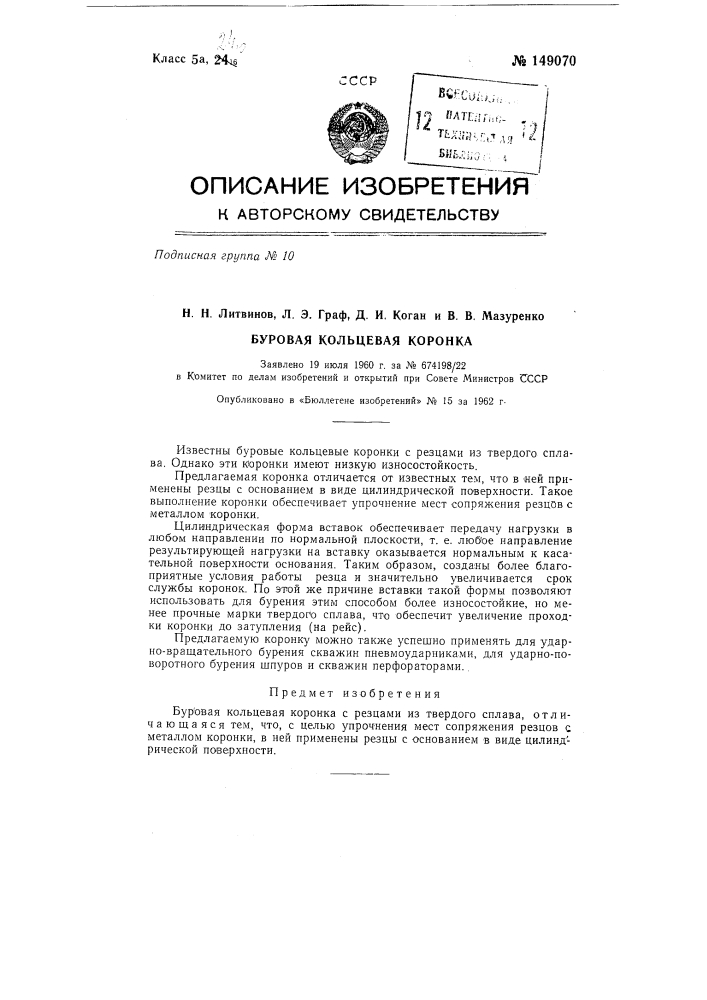 Буровая кольцевая коронка (патент 149070)