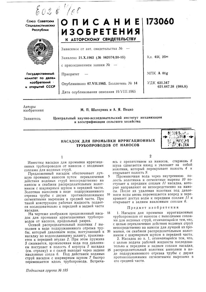 Насадок для промывки ирригационных трубопроводов от наносовbc.ics;a.a^,.. -&gt;&amp; r.vijiitke •'«*'т?:ч.;? чгс:';ля r-.d/;:ricka (патент 173060)